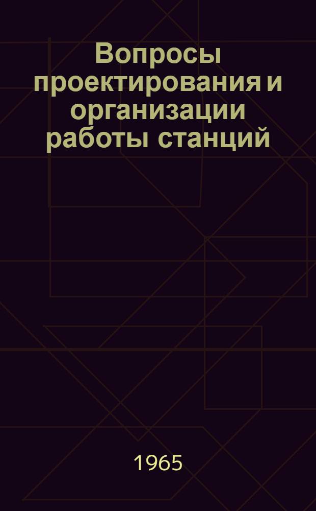 Вопросы проектирования и организации работы станций