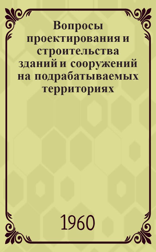 Вопросы проектирования и строительства зданий и сооружений на подрабатываемых территориях : Сборник статей