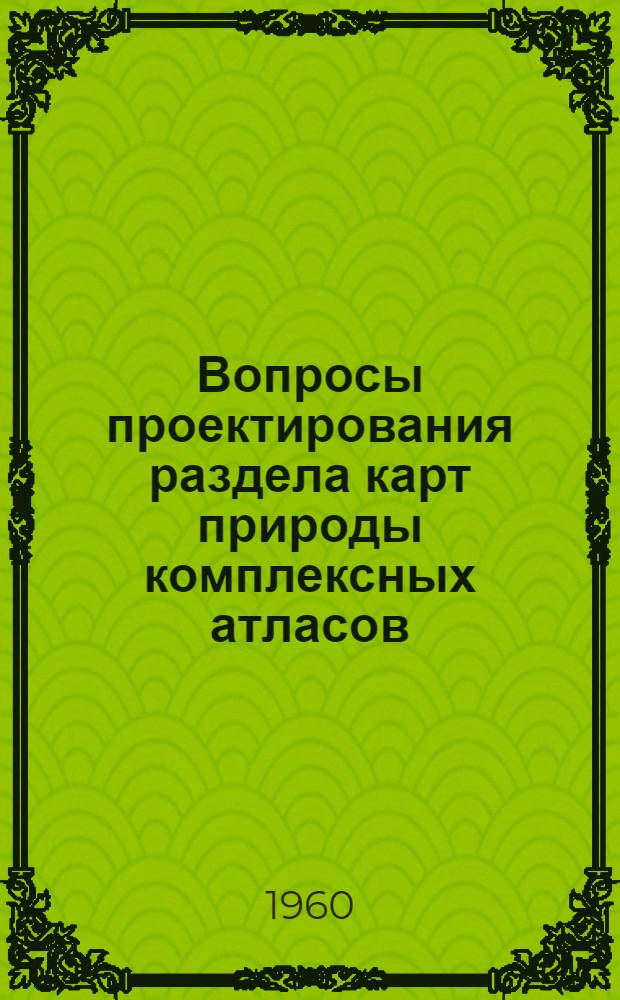 Вопросы проектирования раздела карт природы комплексных атласов (республик, краев и областей СССР)