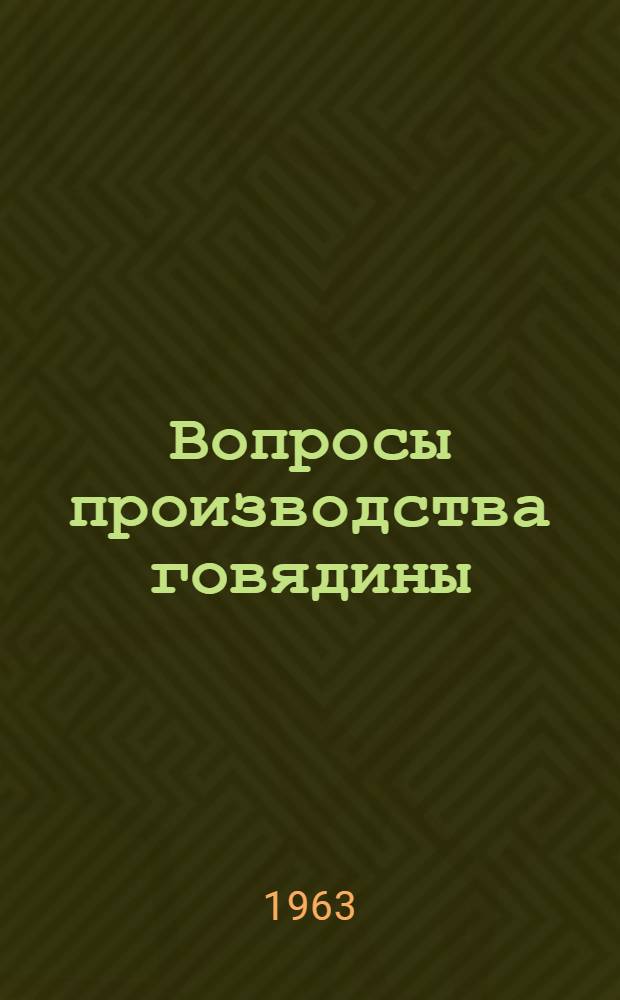 Вопросы производства говядины