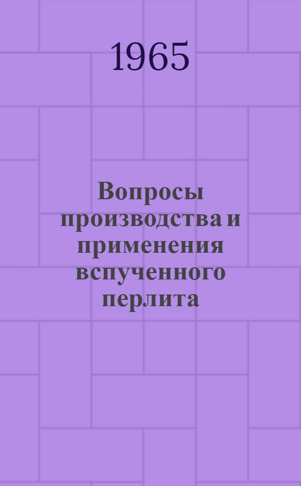 Вопросы производства и применения вспученного перлита : Материалы выездного расшир. заседания Бюро Секции теплоизоляционных и акуст. материалов ЦП ВХО и Литов. респ. правл. О-ва