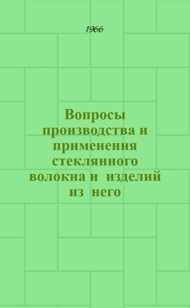 Вопросы производства и применения стеклянного волокна и изделий из него : Сборник статей