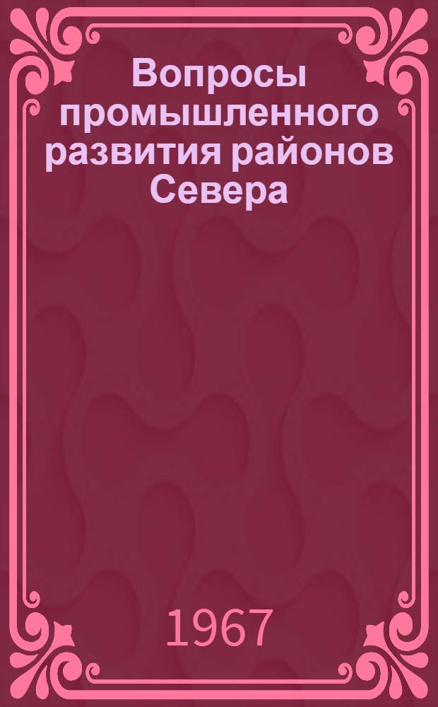 Вопросы промышленного развития районов Севера