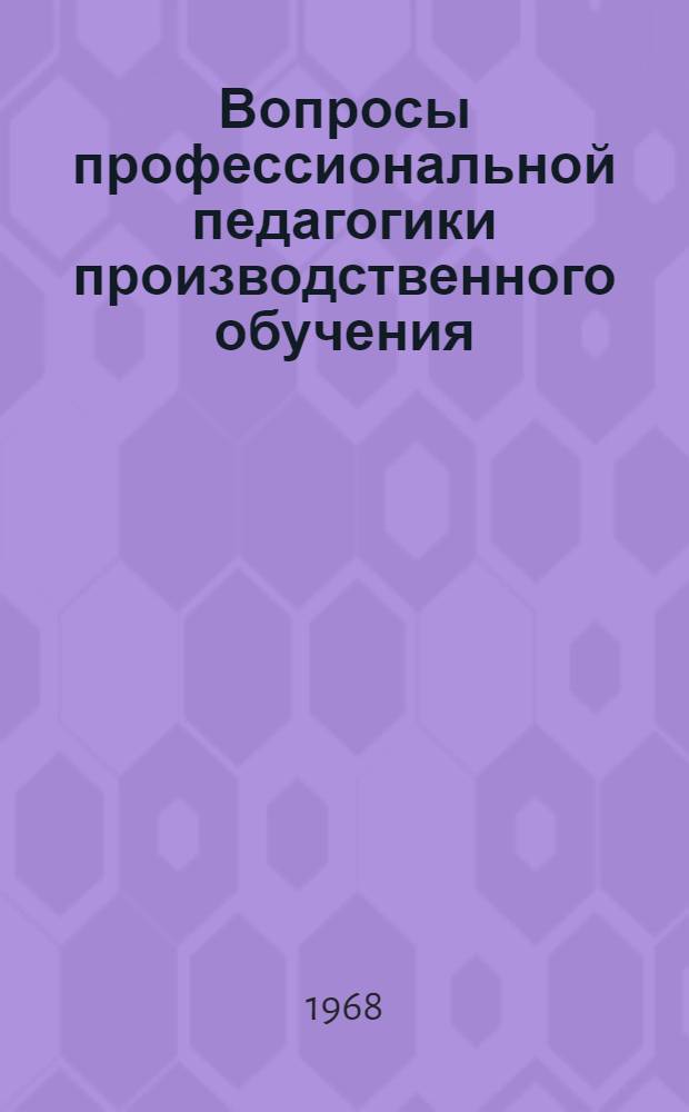 Вопросы профессиональной педагогики производственного обучения