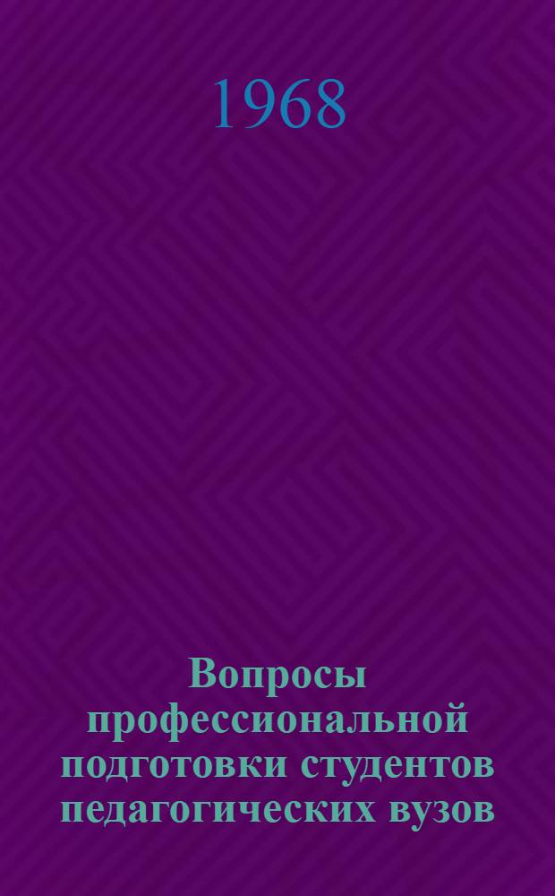 Вопросы профессиональной подготовки студентов педагогических вузов : Метод. записки Кафедры педагогики