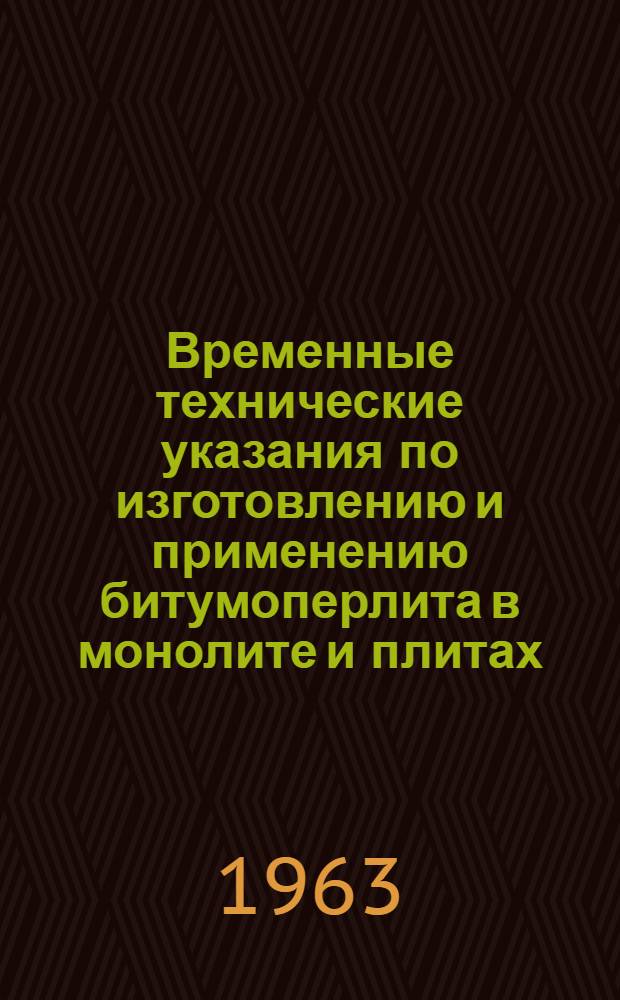 Временные технические указания по изготовлению и применению битумоперлита в монолите и плитах : Проект