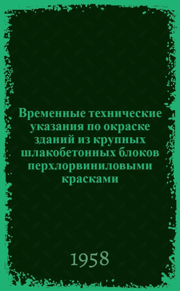 Временные технические указания по окраске зданий из крупных шлакобетонных блоков перхлорвиниловыми красками : (ВСН-29-57)