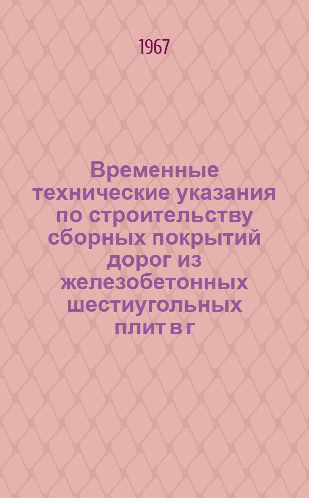 Временные технические указания по строительству сборных покрытий дорог из железобетонных шестиугольных плит в г. Москве (ВСН-10-67)