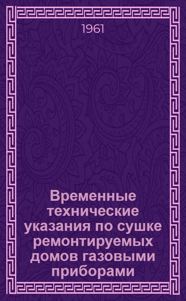 Временные технические указания по сушке ремонтируемых домов газовыми приборами
