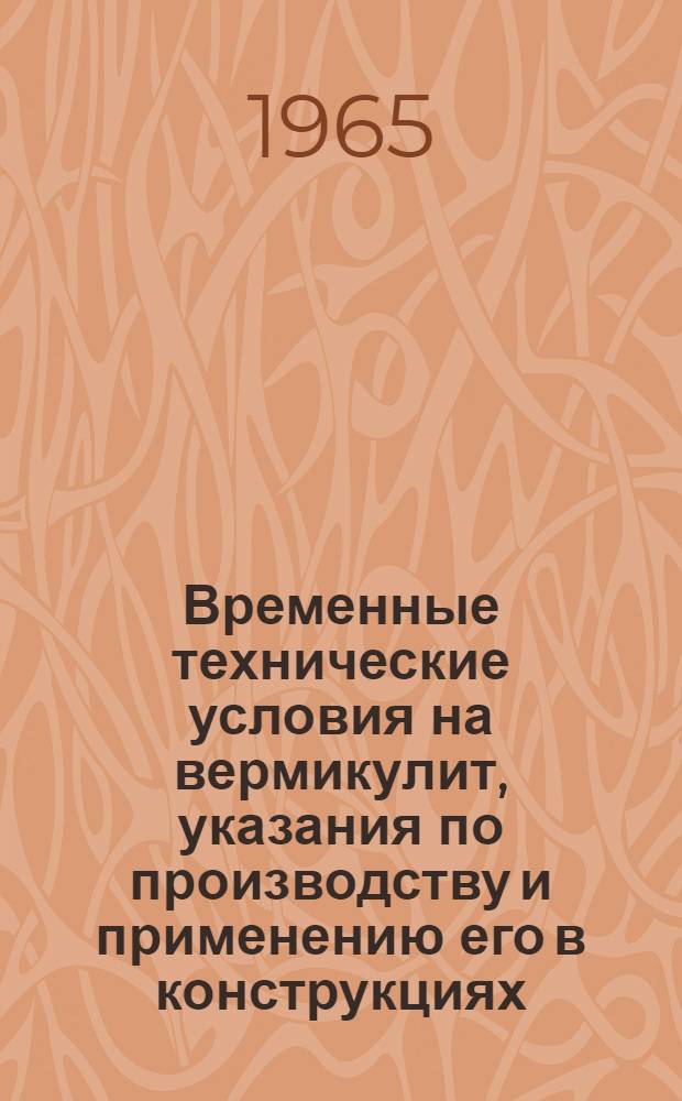 Временные технические условия на вермикулит, указания по производству и применению его в конструкциях