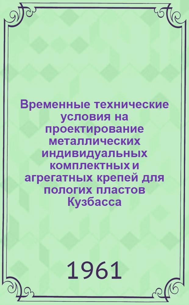 Временные технические условия на проектирование металлических индивидуальных комплектных и агрегатных крепей для пологих пластов Кузбасса