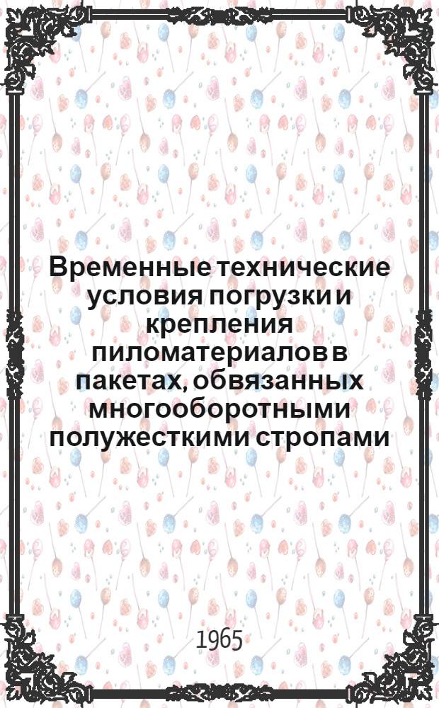 Временные технические условия погрузки и крепления пиломатериалов в пакетах, обвязанных многооборотными полужесткими стропами, в полувагонах