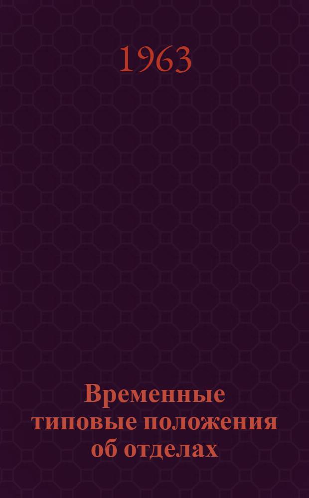 Временные типовые положения об отделах (лабораториях) надежности предприятий электронной техники : Утв. Гос. ком. по электронной технике СССР 9/III 1963 г