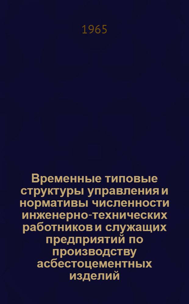 Временные типовые структуры управления и нормативы численности инженерно-технических работников и служащих предприятий по производству асбестоцементных изделий