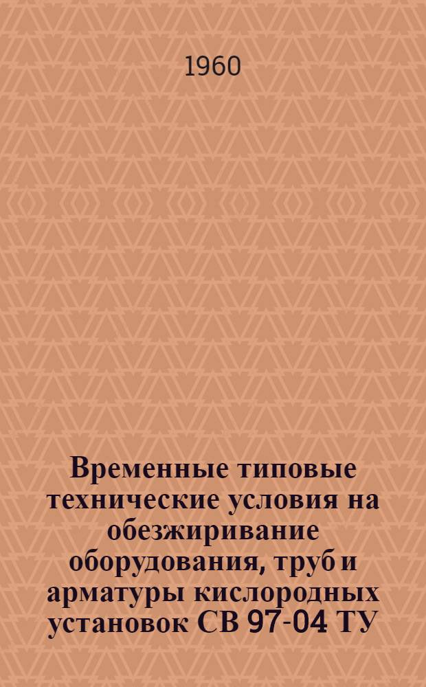 Временные типовые технические условия на обезжиривание оборудования, труб и арматуры кислородных установок СВ 97-04 ТУ