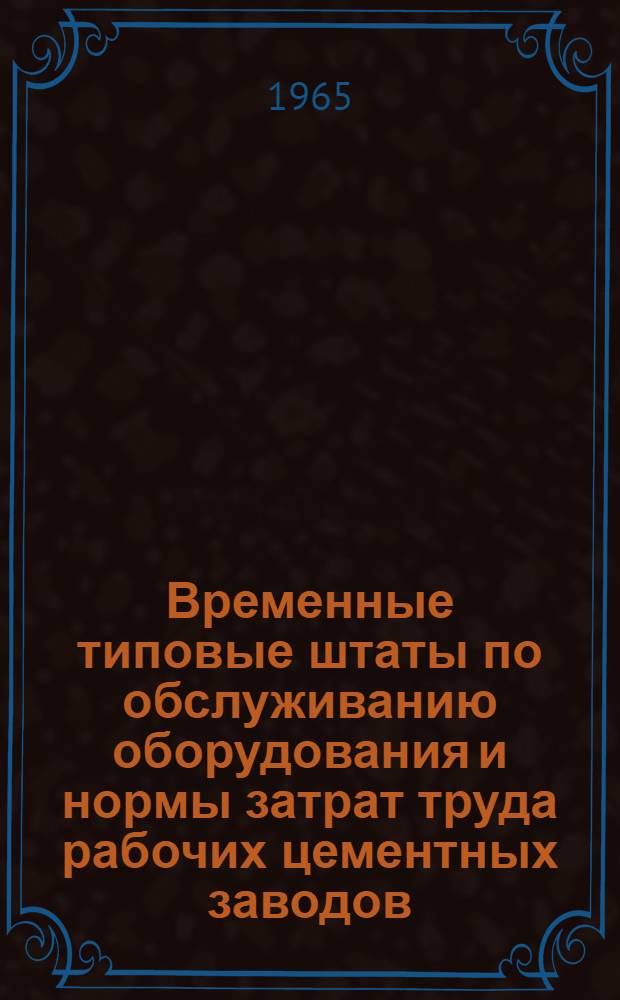 Временные типовые штаты по обслуживанию оборудования и нормы затрат труда рабочих цементных заводов, работающих по мокрому и сухому способам производства