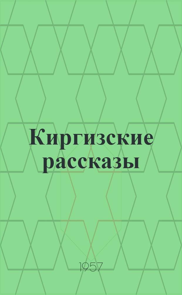Киргизские рассказы : Сборник
