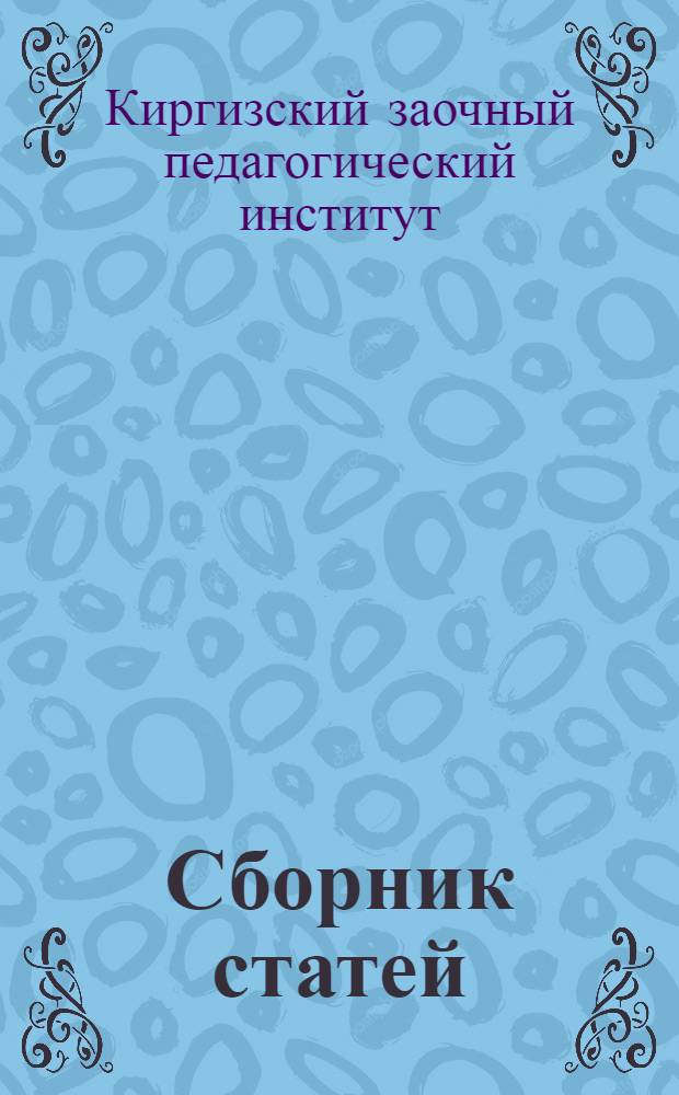 Сборник статей : (Посвящ. 40-летию Великой Октябрьской социалист. революции)