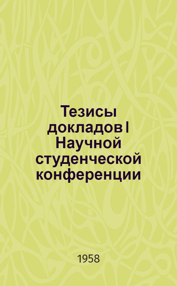 Тезисы докладов I Научной студенческой конференции