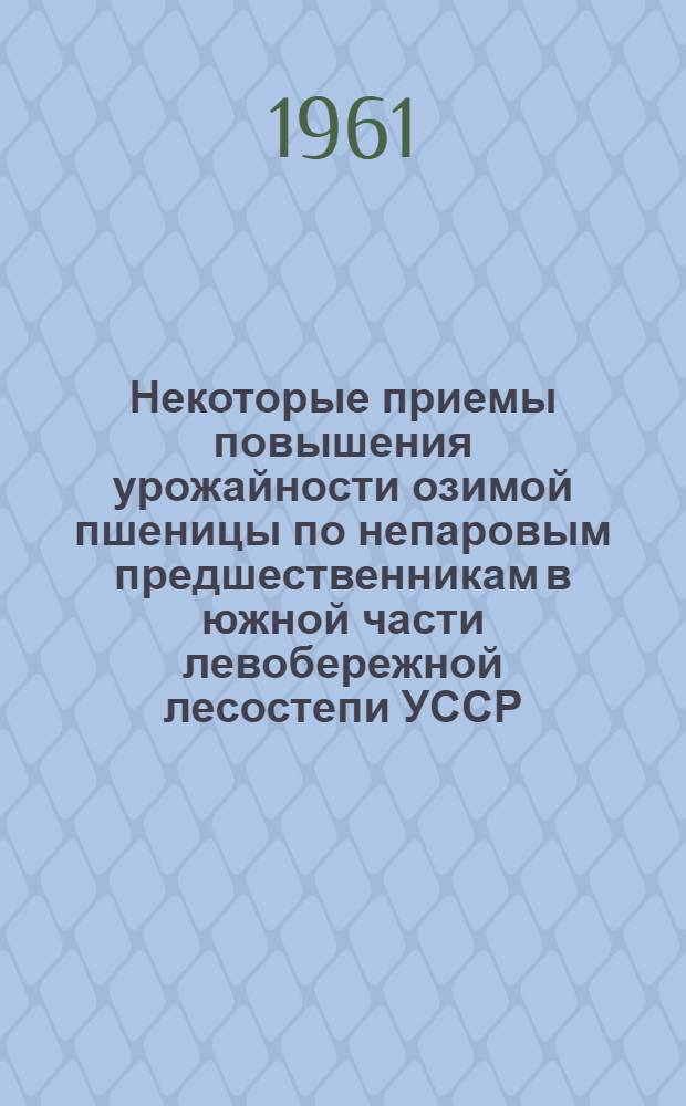 Некоторые приемы повышения урожайности озимой пшеницы по непаровым предшественникам в южной части левобережной лесостепи УССР : Автореферат дис. на соискание учен. степени кандидата с.-х. наук