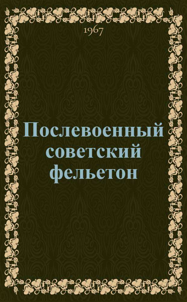 Послевоенный советский фельетон : Автореферат дис. на соискание учен. степени канд. филол. наук