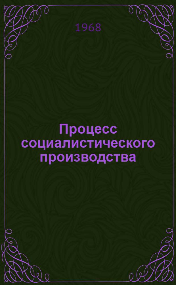 Процесс социалистического производства : Учеб. пособие