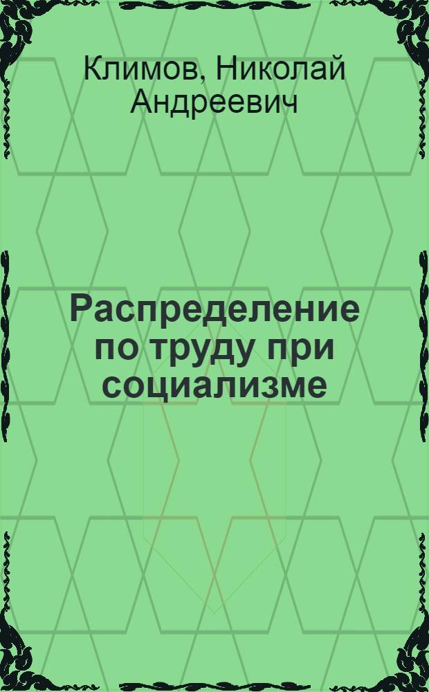 Распределение по труду при социализме