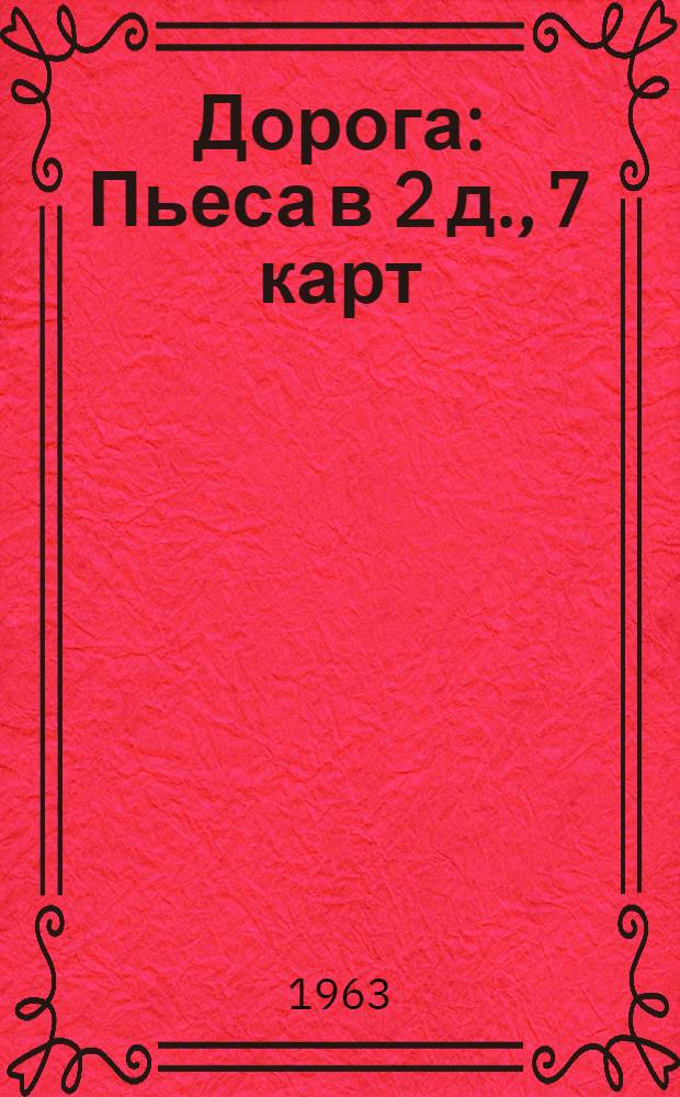 Дорога : Пьеса в 2 д., 7 карт
