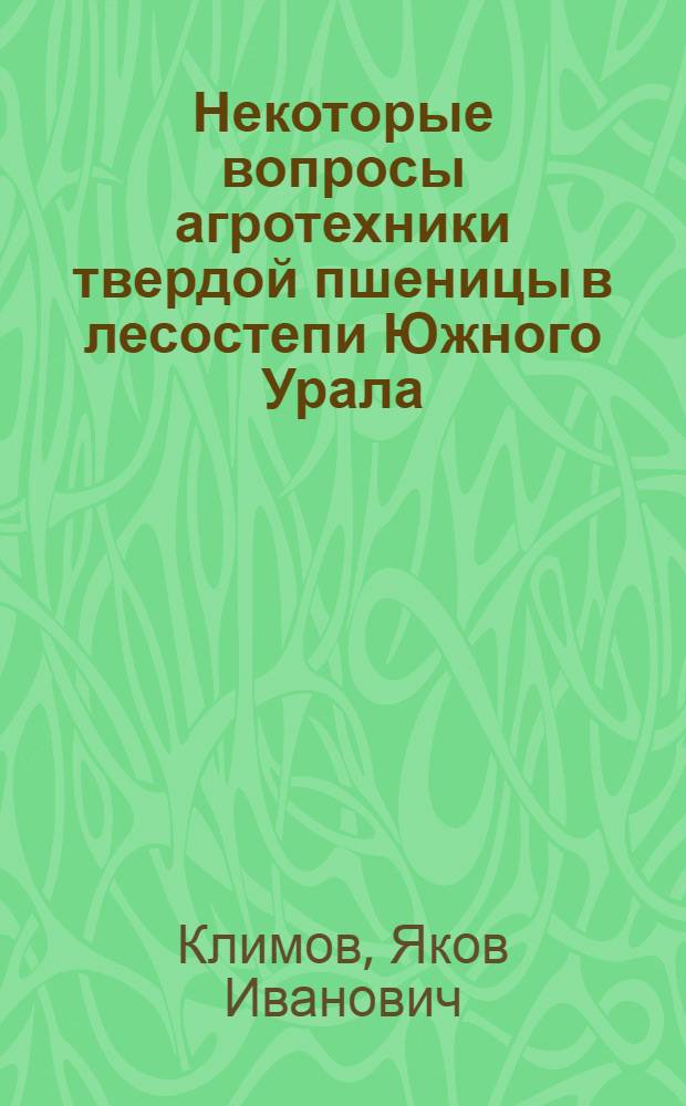 Некоторые вопросы агротехники твердой пшеницы в лесостепи Южного Урала : Автореферат дис., представл. на соискание учен. степени кандидата с.-х. наук