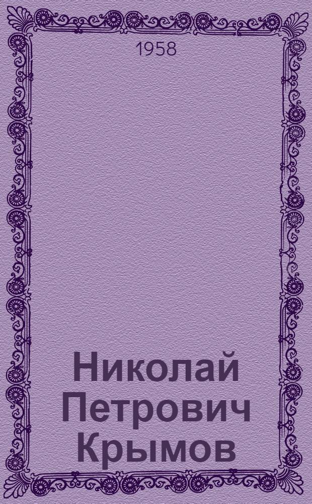 Николай Петрович Крымов