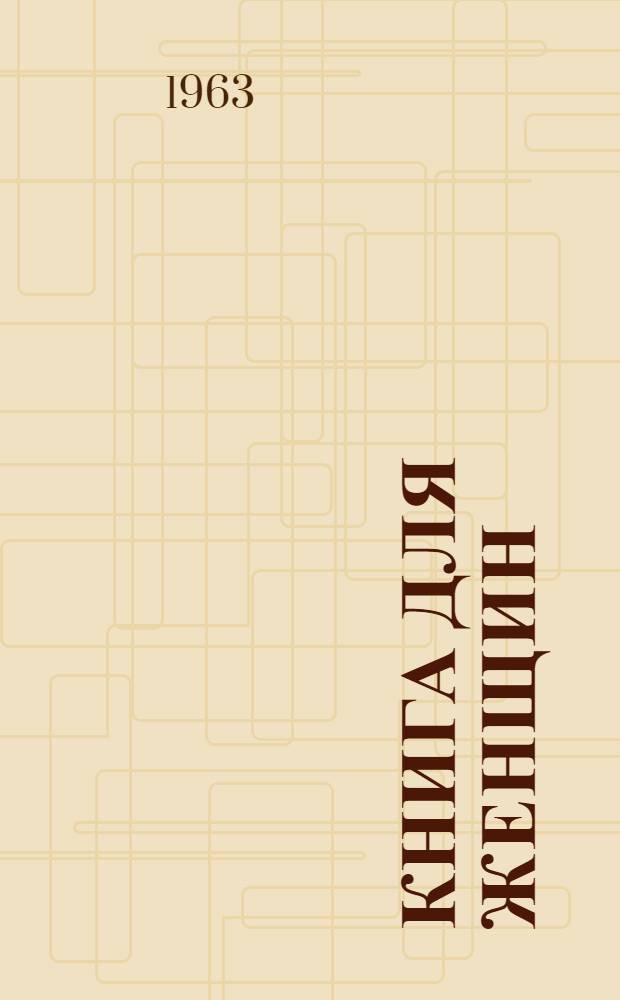 Книга для женщин : Советы врача женщинам сред. возраста