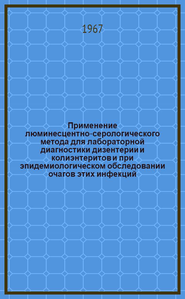 Применение люминесцентно-серологического метода для лабораторной диагностики дизентерии и колиэнтеритов и при эпидемиологическом обследовании очагов этих инфекций : Автореферат дис. на соискание учен. степени канд. мед. наук