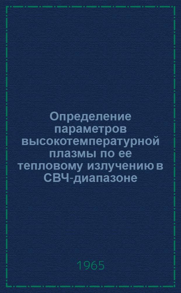Определение параметров высокотемпературной плазмы по ее тепловому излучению в СВЧ-диапазоне : Автореферат дис. на соискание учен. степени кандидата физ.-мат. наук