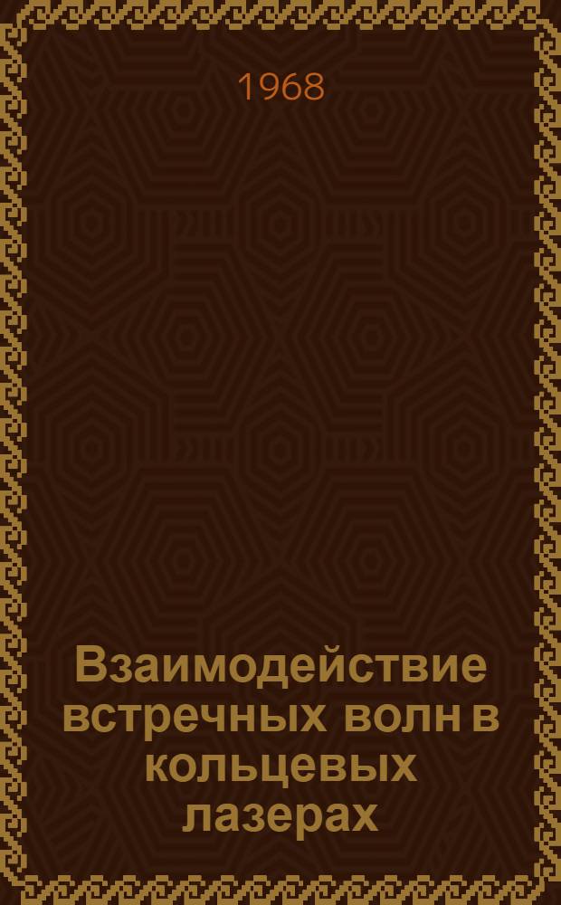 Взаимодействие встречных волн в кольцевых лазерах : Автореферат дис. на соискание учен. степени канд. физ.-мат. наук : (042)