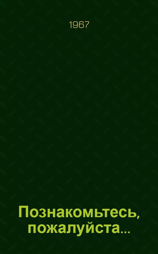 Познакомьтесь, пожалуйста... : (Тексты для чтения и лексико-грамматические упражнения)