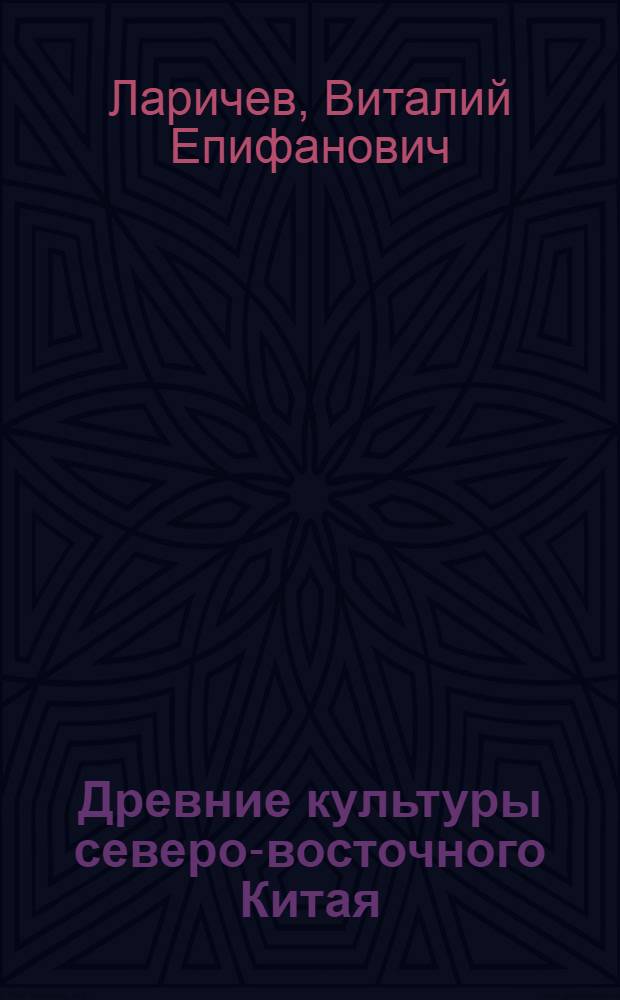 Древние культуры северо-восточного Китая : Автореферат дис. на соискание учен. степени кандидата ист. наук