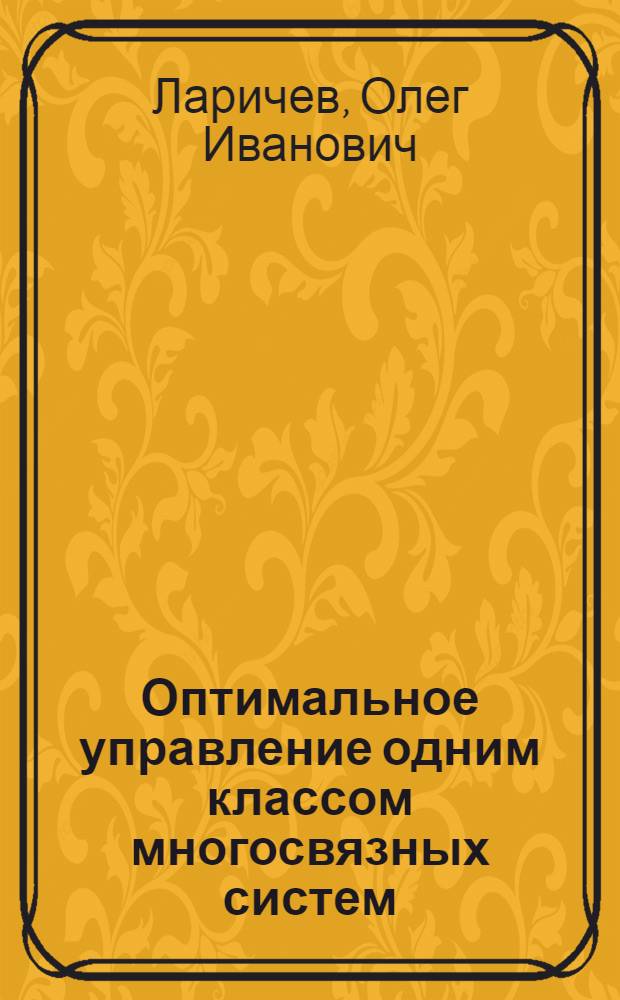 Оптимальное управление одним классом многосвязных систем : Автореферат дис. на соискание учен. степени кандидата техн. наук