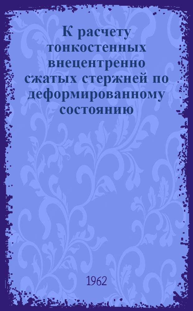 К расчету тонкостенных внецентренно сжатых стержней по деформированному состоянию : Автореферат дис. на соискание учен. степени кандидата техн. наук