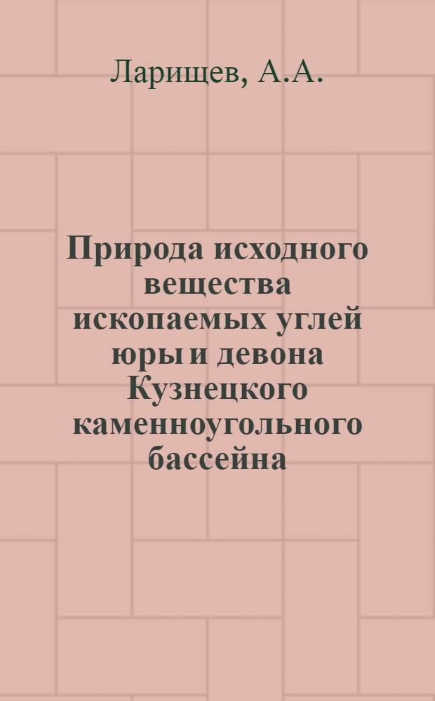 Природа исходного вещества ископаемых углей юры и девона Кузнецкого каменноугольного бассейна : Палеогистол., анатом. и углепетрограф. исследования : Автореферат дис. на соискание учен. степени д-ра геол.-минерал. наук