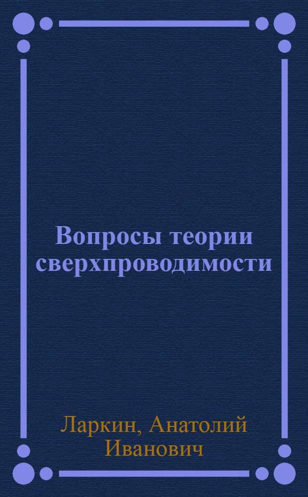 Вопросы теории сверхпроводимости : Автореферат дис. на соискание учен. степени доктора физ.-мат. наук