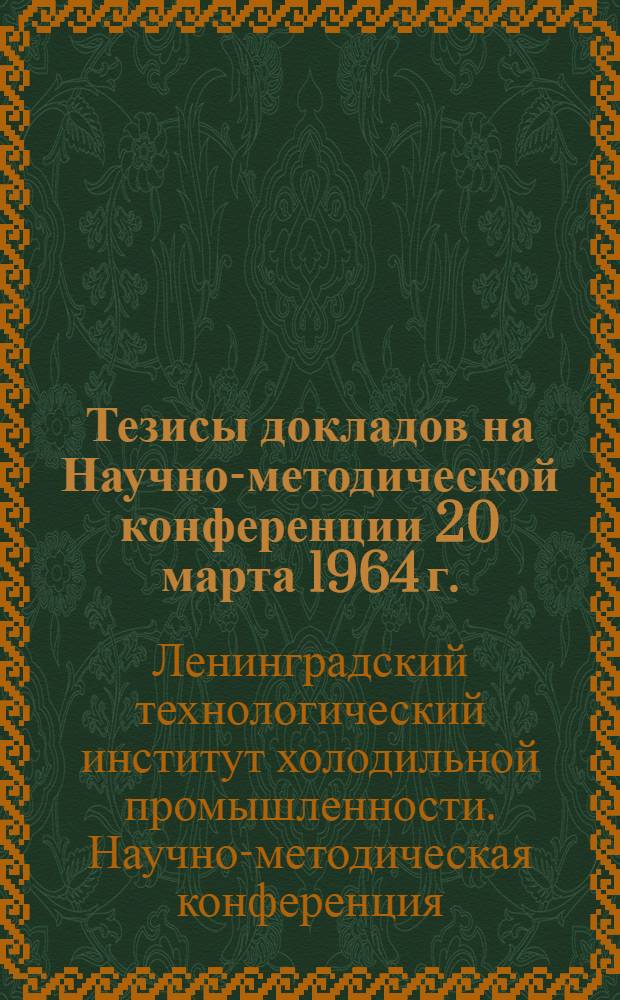 Тезисы докладов на Научно-методической конференции 20 марта 1964 г.