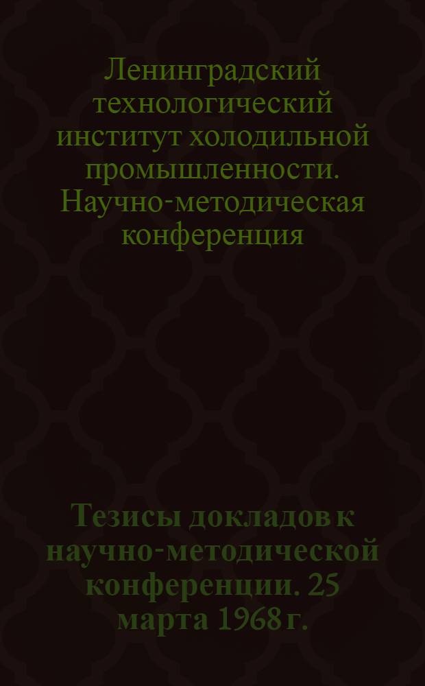 Тезисы докладов к научно-методической конференции. 25 марта 1968 г.