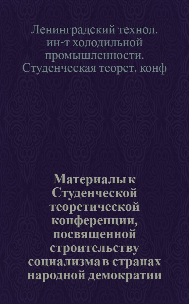Материалы к Студенческой теоретической конференции, посвященной строительству социализма в странах народной демократии