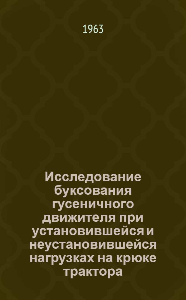 Исследование буксования гусеничного движителя при установившейся и неустановившейся нагрузках на крюке трактора : Автореферат дис. на соискание учен. степени кандидата техн. наук