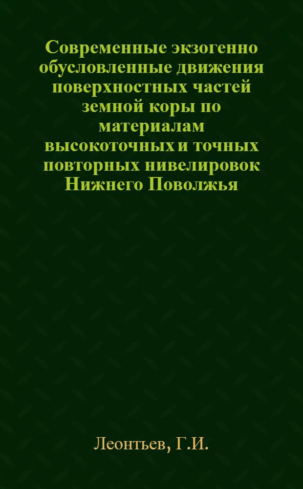 Современные экзогенно обусловленные движения поверхностных частей земной коры по материалам высокоточных и точных повторных нивелировок Нижнего Поволжья : Автореферат дис. на соискание учен. степени кандидата геогр. наук