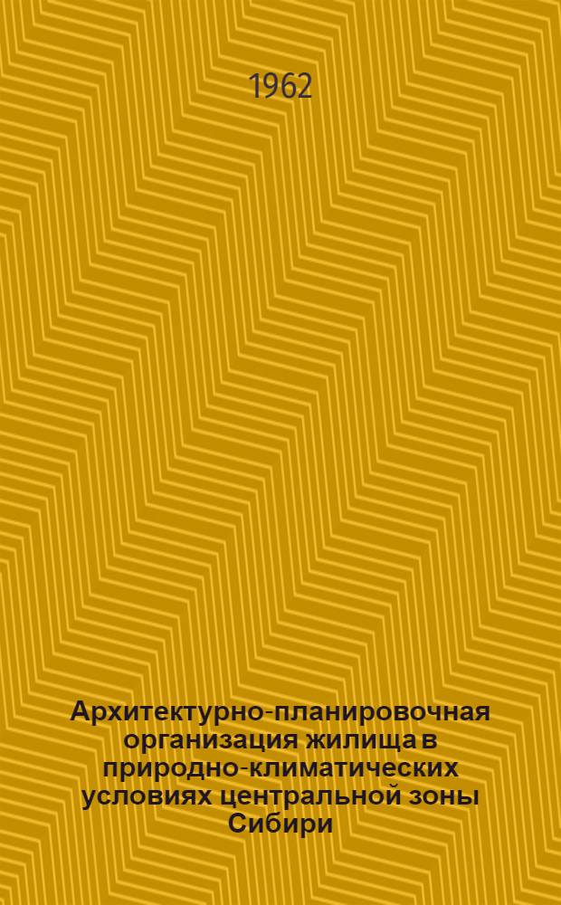 Архитектурно-планировочная организация жилища в природно-климатических условиях центральной зоны Сибири : Автореферат дис. на соискание учен. степени кандидата архитектуры