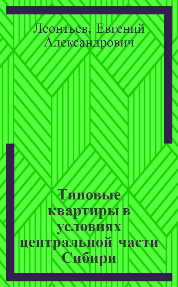 Типовые квартиры в условиях центральной части Сибири : Автореферат дис. на соискание учен. степени кандидата архитектуры
