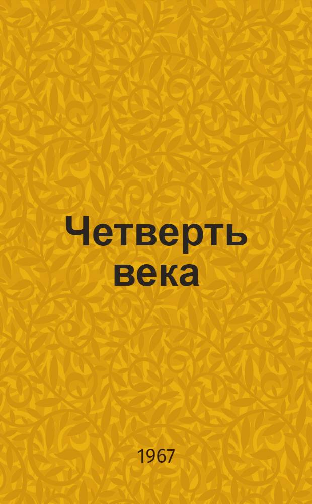 Четверть века : Стихи