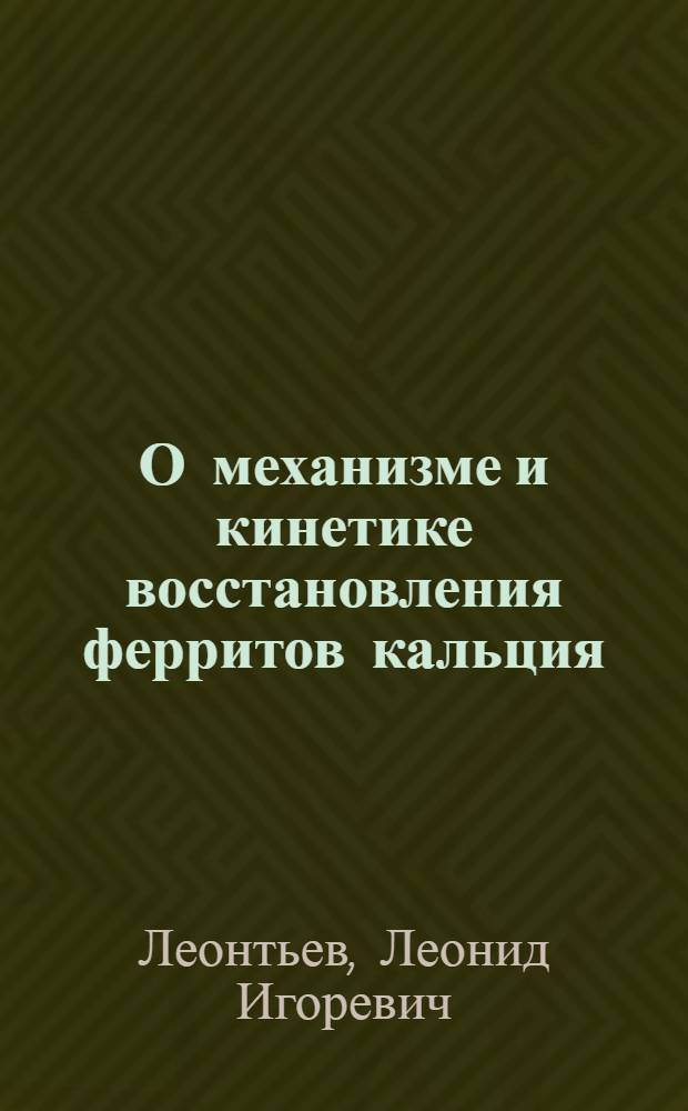О механизме и кинетике восстановления ферритов кальция : Автореферат дис. на соискание учен. степени кандидата техн. наук