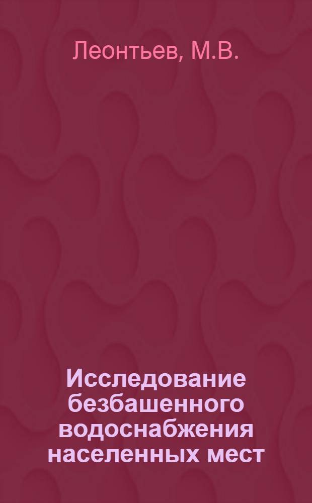 Исследование безбашенного водоснабжения населенных мест : Автореферат дис. на соискание учен. степени кандидата техн. наук